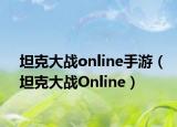 坦克大戰(zhàn)online手游（坦克大戰(zhàn)Online）