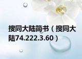 搜同大陸簡書（搜同大陸74.222.3.60）