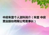 中房朱雷個(gè)人資料簡介（朱雷 中房置業(yè)股份有限公司董事長）