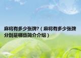 麻將有多少張牌?（麻將有多少張牌分別是哪些簡介介紹）