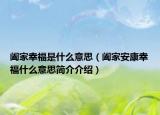 闔家幸福是什么意思（闔家安康幸福什么意思簡(jiǎn)介介紹）
