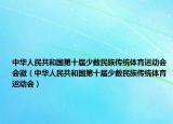 中華人民共和國第十屆少數(shù)民族傳統(tǒng)體育運動會會徽（中華人民共和國第十屆少數(shù)民族傳統(tǒng)體育運動會）