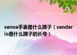 sanoa手表是什么牌子（sandarlo是什么牌子的長號(hào)）