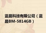藍(lán)晨科技有限公司（藍(lán)晨BM-5814GB）