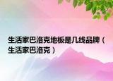 生活家巴洛克地板是幾線品牌（生活家巴洛克）