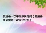 奧運會一次舉辦多長時間（奧運會多久舉辦一次簡介介紹）