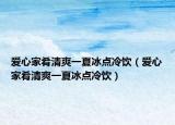 愛心家肴清爽一夏冰點冷飲（愛心家肴清爽一夏冰點冷飲）