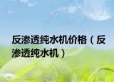 反滲透純水機價格（反滲透純水機）