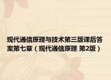 現(xiàn)代通信原理與技術(shù)第三版課后答案第七章（現(xiàn)代通信原理 第2版）