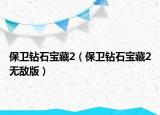 保衛(wèi)鉆石寶藏2（保衛(wèi)鉆石寶藏2無(wú)敵版）