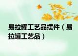 易拉罐工藝品擺件（易拉罐工藝品）