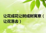 讓花成花讓樹成樹寓意（讓花落去）