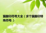 貓腳印符號(hào)大全（求個(gè)貓腳印特殊符號(hào).）