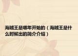 海賊王是哪年開始的（海賊王是什么時(shí)候出的簡介介紹）