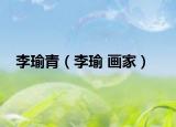 李瑜青（李瑜 畫家）