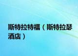 斯特拉特福（斯特拉瑟酒店）