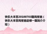 快樂大本營20100703期周星馳（快樂大本營周星馳是哪一期簡介介紹）