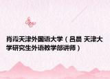 肖霞天津外國語大學(xué)（呂晨 天津大學(xué)研究生外語教學(xué)部講師）