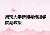 周珂大學(xué)新聞與傳播學(xué)院副教授