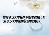 鄭芳武漢大學(xué)醫(yī)學(xué)院醫(yī)學(xué)教授（鄭芳 武漢大學(xué)醫(yī)學(xué)院醫(yī)學(xué)教授）