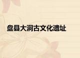 盤縣大洞古文化遺址
