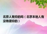 北京人有窮的嗎（北京本地人有沒(méi)有很窮的）