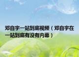 鄧自宇一站到底視頻（鄧自宇在一站到底有沒有內(nèi)幕）