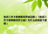 魯邦三世卡里奧斯特羅城豆瓣（《魯邦三世卡里奧斯特羅之城》為什么結(jié)局留下遺憾）