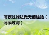 薄膜過(guò)濾法做無(wú)菌檢驗(yàn)（薄膜過(guò)濾）
