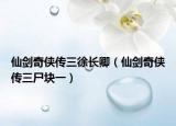 仙劍奇?zhèn)b傳三徐長(zhǎng)卿（仙劍奇?zhèn)b傳三尸塊一）