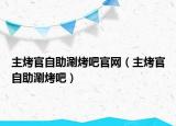 主烤官自助涮烤吧官網（主烤官自助涮烤吧）