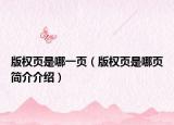 版權頁是哪一頁（版權頁是哪頁簡介介紹）