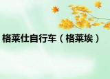 格萊仕自行車（格萊埃）