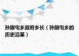 孫旗屯鄉(xiāng)政府鄉(xiāng)長（孫旗屯鄉(xiāng)的歷史沿革）
