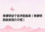 老婆餅這個(gè)名字的由來（老婆餅的由來簡介介紹）