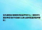 復仇者聯(lián)盟2里鋼鐵俠的戰(zhàn)甲叫什么（鋼鐵俠與星際爭霸2的CG動畫怎么那么像呀就是拼盔甲那段）