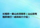 長(zhǎng)相思一重山古詩(shī)意思（山山皆有相思意打一成語(yǔ)簡(jiǎn)介介紹）