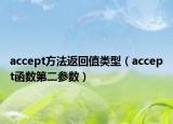 accept方法返回值類(lèi)型（accept函數(shù)第二參數(shù)）