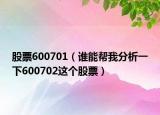 股票600701（誰能幫我分析一下600702這個股票）