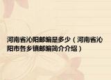 河南省沁陽郵編是多少（河南省沁陽市各鄉(xiāng)鎮(zhèn)郵編簡介介紹）