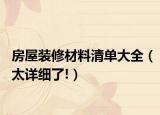 房屋裝修材料清單大全（太詳細了!）