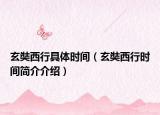 玄奘西行具體時(shí)間（玄奘西行時(shí)間簡介介紹）