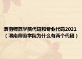 渭南師范學院代碼和專業(yè)代碼2021（渭南師范學院為什么有兩個代碼）