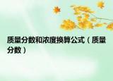 質(zhì)量分?jǐn)?shù)和濃度換算公式（質(zhì)量分?jǐn)?shù)）