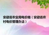 安徽省農業(yè)用電價格（安徽省農村電價管理辦法）