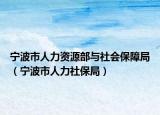 寧波市人力資源部與社會(huì)保障局（寧波市人力社保局）