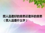 攢人品是好的意思還是壞的意思（攢人品是什么字）