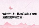 論壇登不上（比思論壇打不開無法登陸的解決方法）