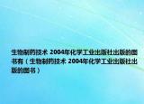 生物制藥技術(shù) 2004年化學(xué)工業(yè)出版社出版的圖書(shū)有（生物制藥技術(shù) 2004年化學(xué)工業(yè)出版社出版的圖書(shū)）