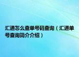 匯通怎么查單號碼查詢（匯通單號查詢簡介介紹）